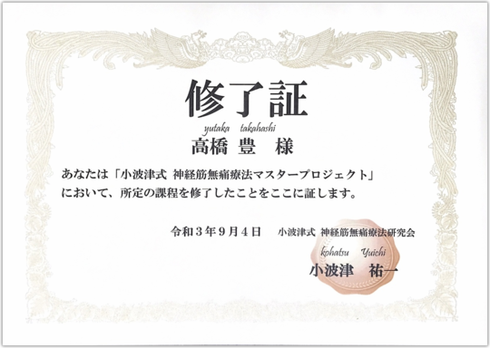 小波津式神経筋無痛療法なら神奈川県川崎市の健成堂整体院へ