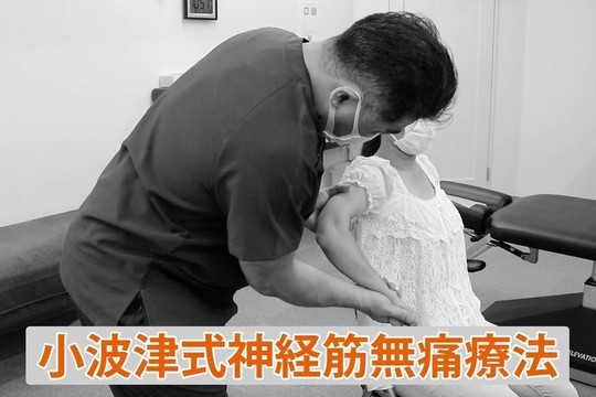 小波津式 神経筋無痛療法 -秘伝--connectedremag.com