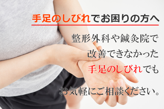 手足のしびれ 川崎の腰痛整体なら健成堂整体院